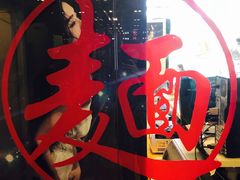 -文三里屯面馆(三里屯店)