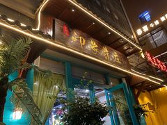-印象芽庄越式餐厅(东兴店)
