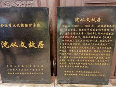 -沈从文故居