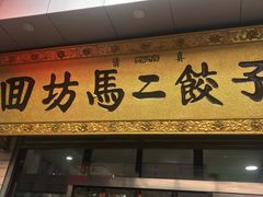 -回坊马二饺子馆