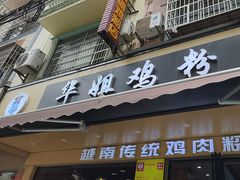 -华姐鸡粉(教育路店)