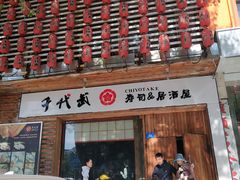 门面-千代武日本料理(开发区店)