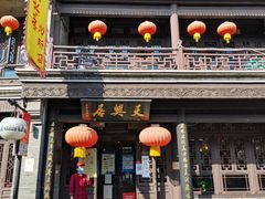 门面-天兴居(鲜鱼口街店)