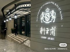 -狮王府淮扬菜(万象城店)