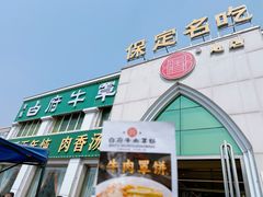-白府牛罩(总店)
