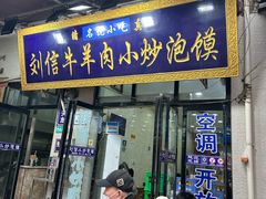 -刘信牛羊肉泡馍小炒(回民街店)