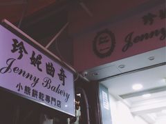 -珍妮曲奇聪明小熊(上环店)
