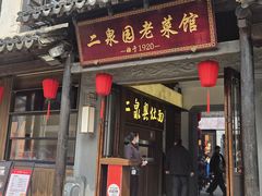 -二泉园老菜馆·百年无锡菜