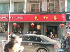 门面-共和春(甘泉路店)