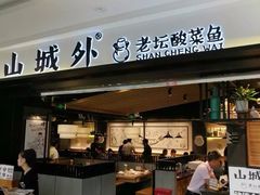门面-山城外·非遗酸菜鱼(蜀都万达店)