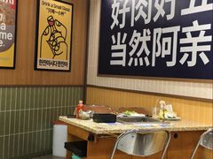 -阿亲家·韩式无限烤肉(春熙路店)