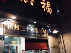 门面-洪福米线(浣纱路店)