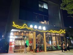 门面-品回味清真西北楼(宁波首店)