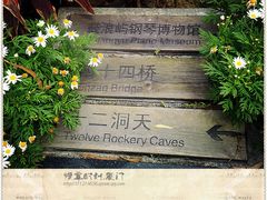 唯美的路牌-鼓浪屿钢琴博物馆