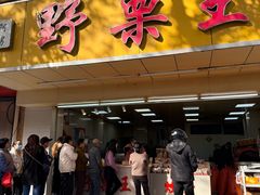 -阿男野栗王(金门路店)