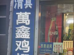 -万鑫鸡翅