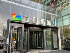 -成都仁和新城购物中心