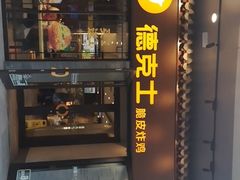 -德克士(前门店)