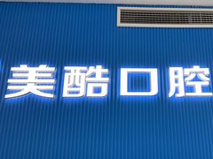 -美酷口腔牙齿矫正(江桥万达店)