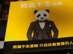 -熊猫不走蛋糕（同城送）(长沙店)