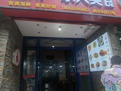-温州一家人美食(西木头市店)