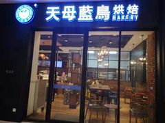 门面-天母蓝鸟烘焙·蛋糕·下午茶(蜂汇店)