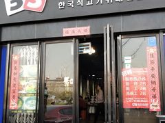 门面-33韩式自助烧烤(环城南路店)