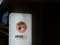 -马场洞肉铺(高丽街店)