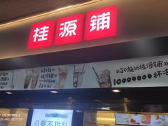 门面-桂桂茶(赤峰站店)