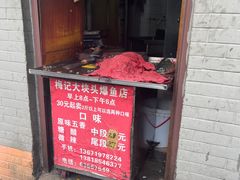 -梅记大块头爆鱼店(乍浦路店)