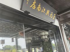 -王元兴酒楼(杭帮菜名店)