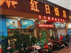 门面-红日饭店(裕隆三路店)