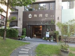 -梅间堂茶馆(绿地缤纷城店)