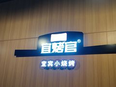 -林二哥宜烤官·宜宾小烧烤