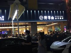 -野萃山·潮汕厚果汁(十亩地店)