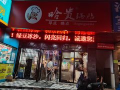 门面-哈贵锅贴(复兴南街店)