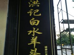 -洪记白水羊头(天坛店)