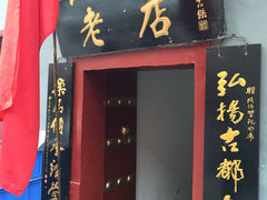 -管记水席老店(仙果市街店)