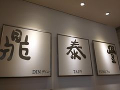 -鼎泰丰(嘉年华•海信广场VILLAGE店)