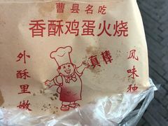-曹县名吃香酥鸡蛋火烧(芙蓉街店)