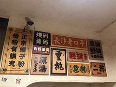 -矮子粉店1985·长沙米粉(湘春路店)