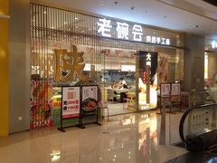 门面-老碗会·陕西手工面(前海世茂店)