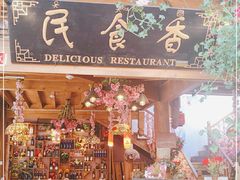 门面-民食香·腊排骨野生菌美食(木府店)