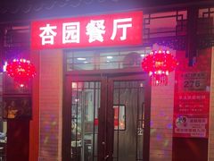-杏园餐厅(阜成门店)