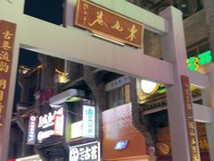 -东西巷