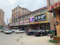 门面-老谷家黄泥烧鸽子·烧烤