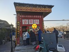 -秋栗香(地安门店)