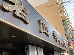 门面-老四季(总店)