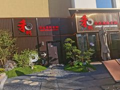 门面-和彩放题餐厅(酒仙桥店)