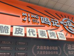 门面-鸣记脆皮烤鱼·海鲜烤鱼(三八广场店)